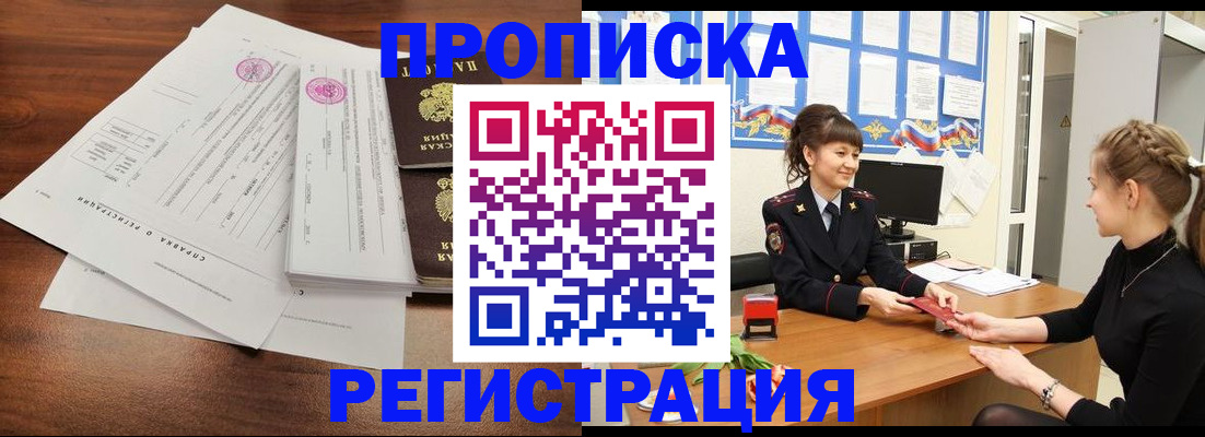 прописка в Кузнецке